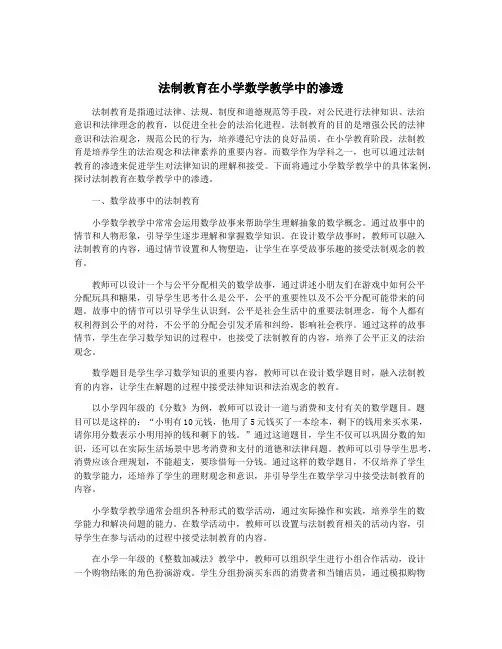 法制教育在小学数学教学中的渗透