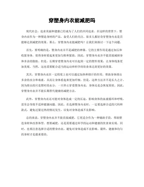 穿塑身内衣能减肥吗