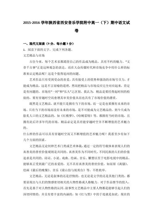《解析》陕西省西安音乐学院附中2015-2016学年高一下学期期中语文试卷Word版含解析
