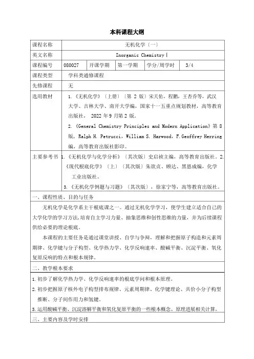 《无机化学》教学大纲