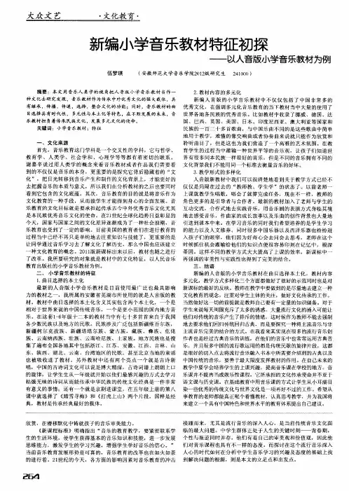 新编小学音乐教材特征初探——以人音版小学音乐教材为例