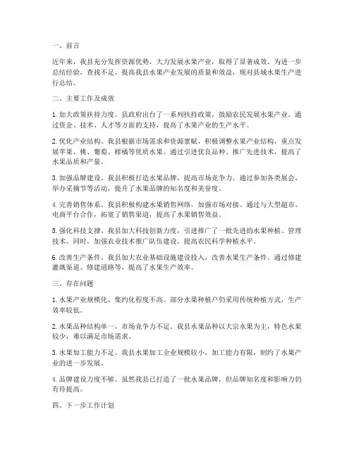 县城水果生产总结范文