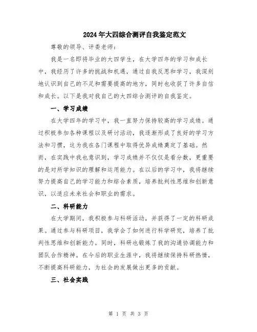 2024年大四综合测评自我鉴定范文