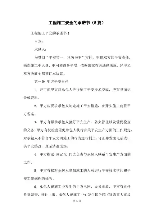 工程施工安全的承诺书(5篇)