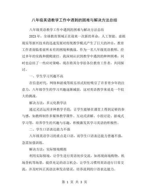 八年级英语教学工作中遇到的困难与解决方法总结