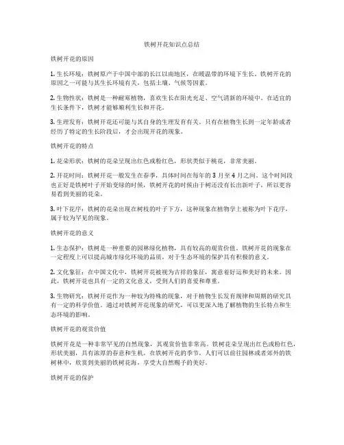 铁树开花知识点总结