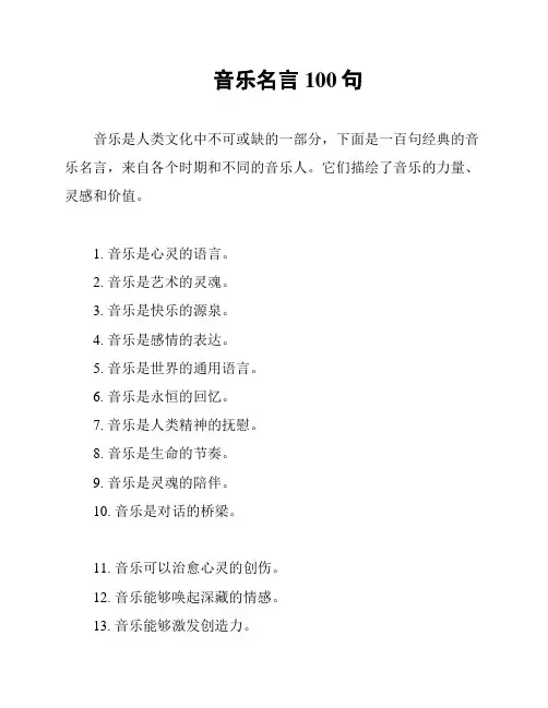 音乐名言100句