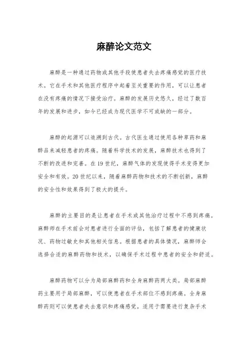 麻醉论文范文