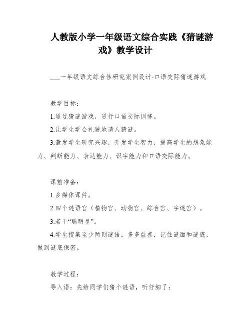 人教版小学一年级语文综合实践《猜谜游戏》教学设计
