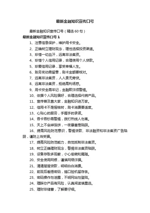 最新金融知识宣传口号（精选60句）