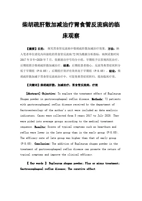 柴胡疏肝散加减治疗胃食管反流病的临床观察