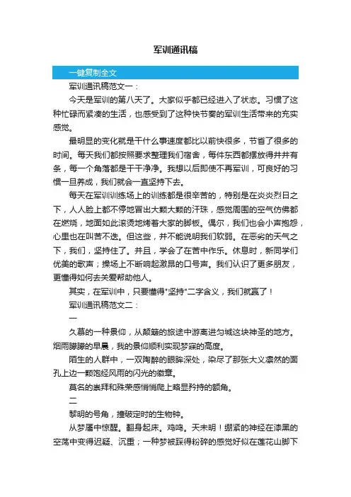 军训通讯稿范文4篇