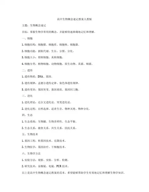 高中生物概念速记教案人教版
