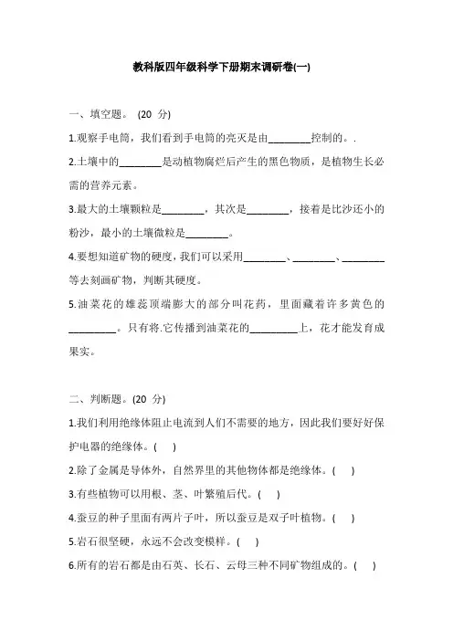 教科版四年级科学下册 期末调研卷(一)(含答案)
