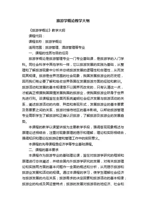 旅游学概论教学大纲
