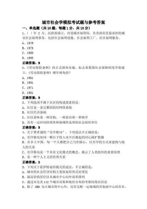 城市社会学模拟考试题与参考答案