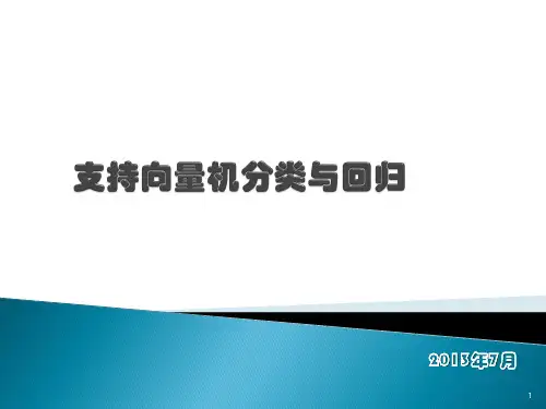 SVM分类与回归简介ppt课件