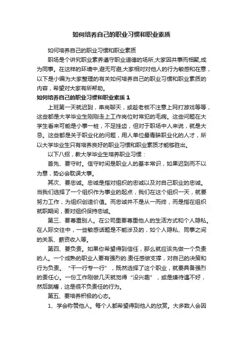 如何培养自己的职业习惯和职业素质
