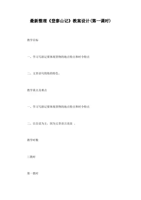 最新整理《登泰山记》教案设计(第一课时)
