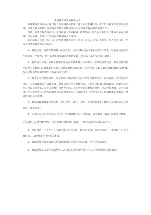 幕墙施工监理的服务内容