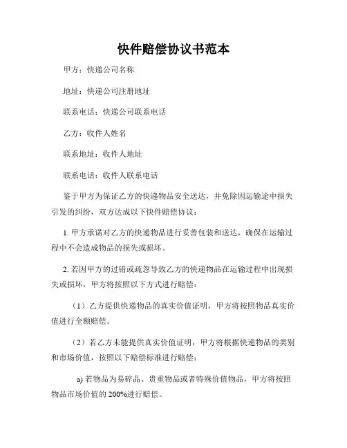 快件赔偿协议书范本