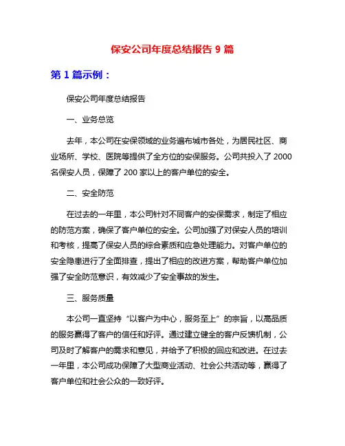 保安公司年度总结报告9篇