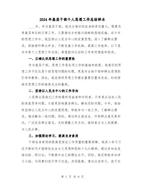 2024年基层干部个人思想工作总结样本（3篇）
