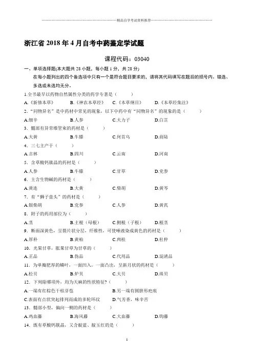 4月浙江自考中药鉴定学试题及答案解析