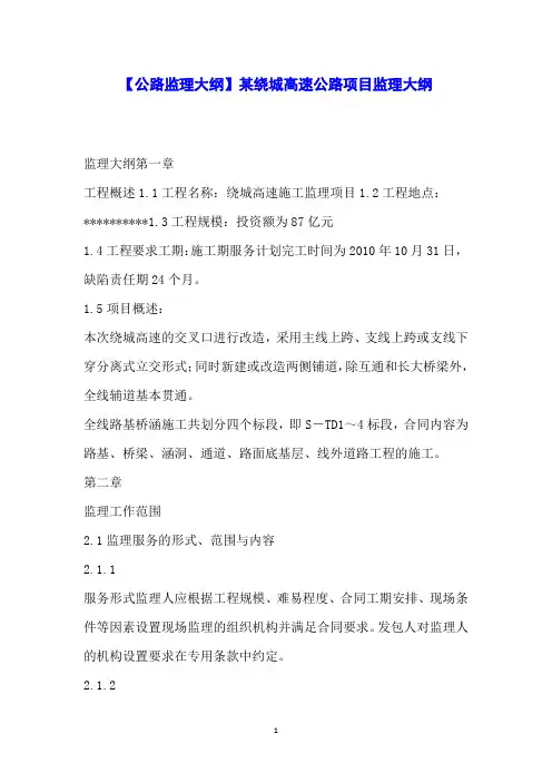 【公路监理大纲】某绕城高速公路项目监理大纲