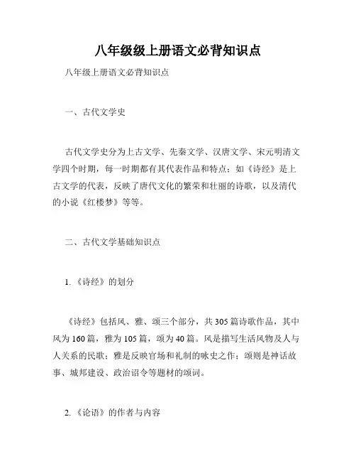 八年级级上册语文必背知识点