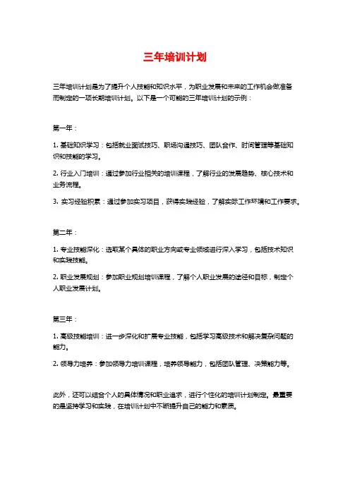 三年培训计划
