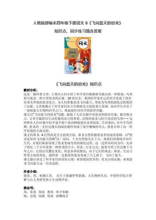 人教版部编本四年级下册语文6《飞向蓝天的恐龙》知识点、同步练习题含答案