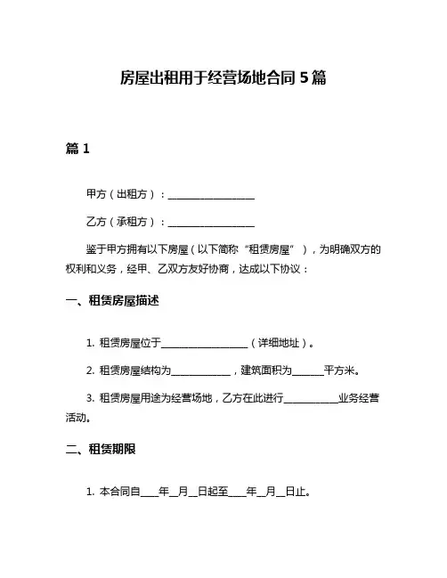 房屋出租用于经营场地合同5篇
