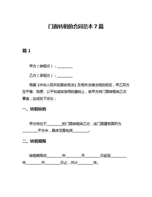 门面转租的合同范本7篇