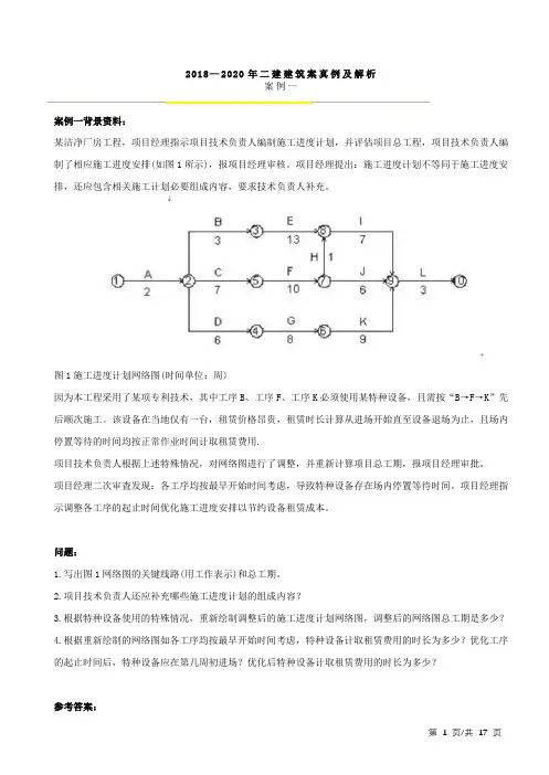 2018—2020年二建建筑案真例及解析