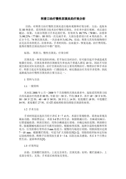 利普刀治疗慢性宫颈炎的疗效分析