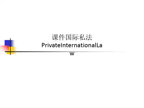 课件国际私法PrivateInternationalLaw