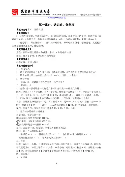 小学数学苏教版(2014秋)二年级下册认识时、分(复习)