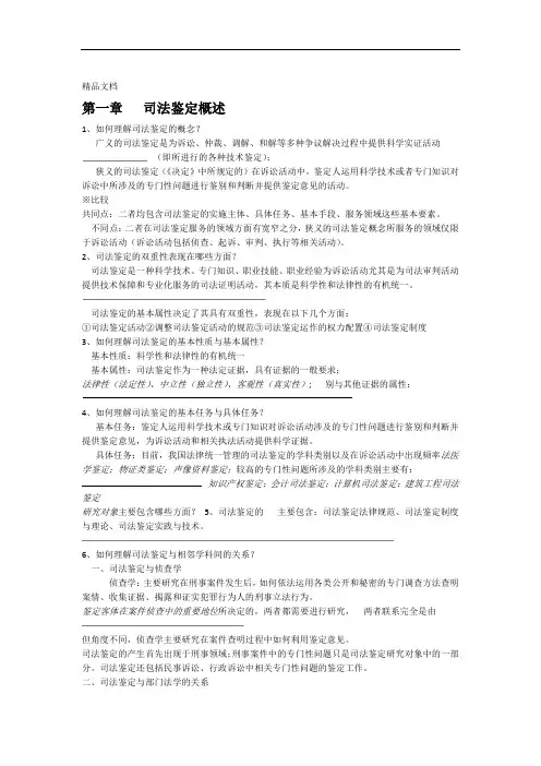 司法鉴定概论 课后练习参考答案