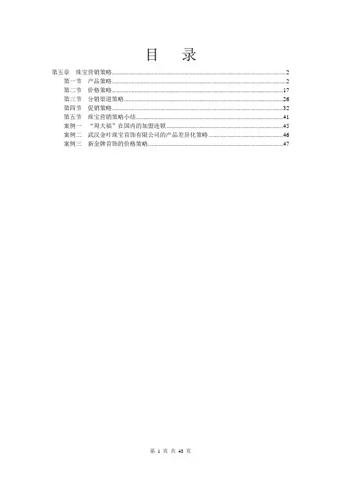 (营销策略)珠宝市场营销学珠宝营销策略