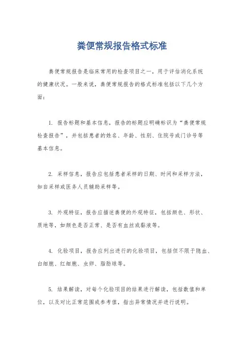 粪便常规报告格式标准