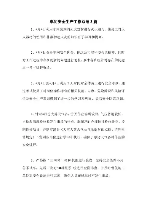 2020年车间安全生产工作总结3篇