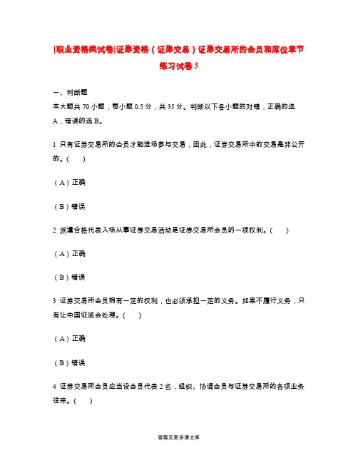 [职业资格类试卷]证券资格(证券交易)证券交易所的会员和席位章节练习试卷3.doc