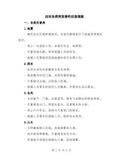 应对各类突发事件应急预案