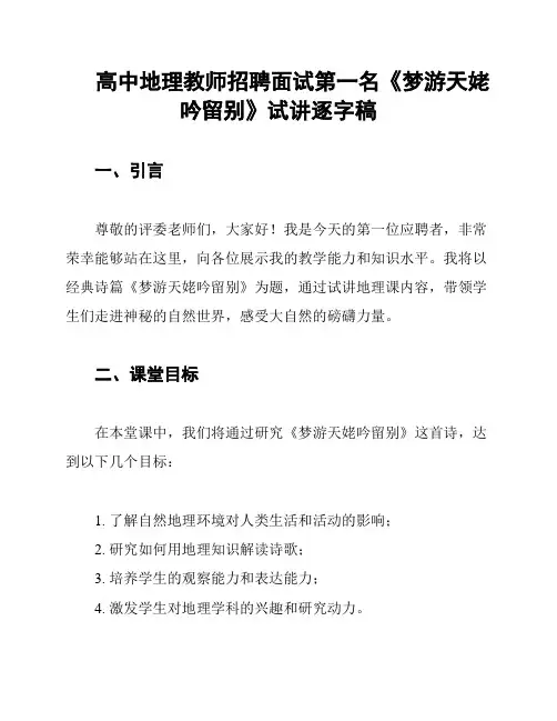 高中地理教师招聘面试第一名《梦游天姥吟留别》试讲逐字稿