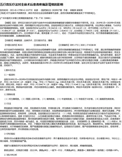 五行音乐疗法对全麻术后患者疼痛及情绪的影响