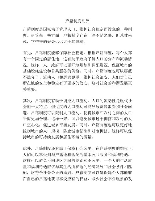 户籍制度利弊