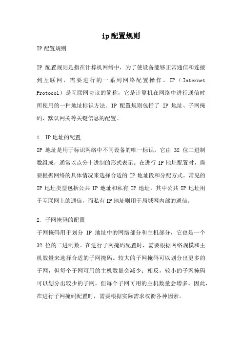 ip配置规则