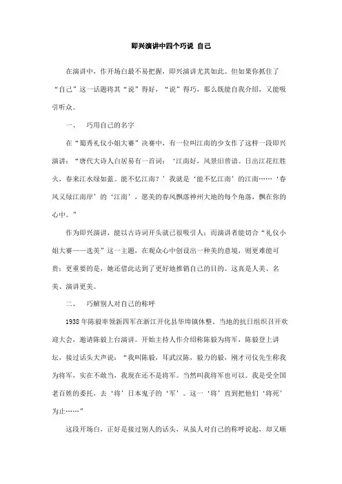 即兴演讲中四个巧说自己