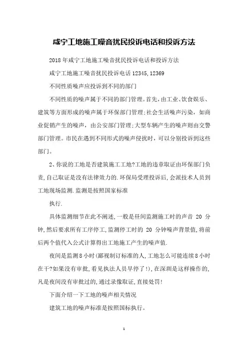 咸宁工地施工噪音扰民投诉电话和投诉方法